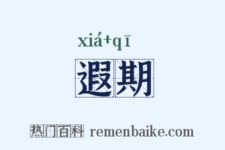 遐期是什么意思的图片